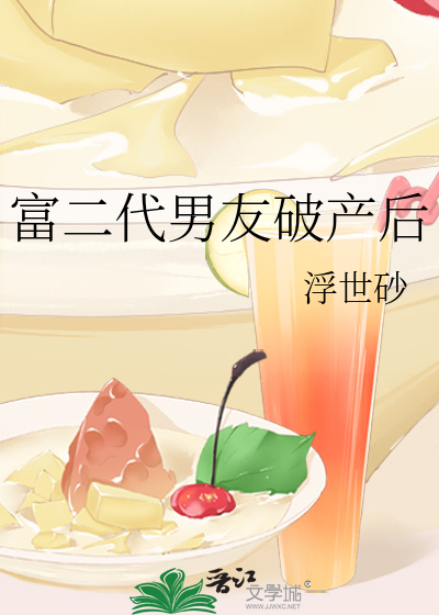 富二代男友破产后格格党