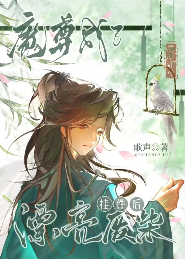 魔尊变废柴之后夺舍