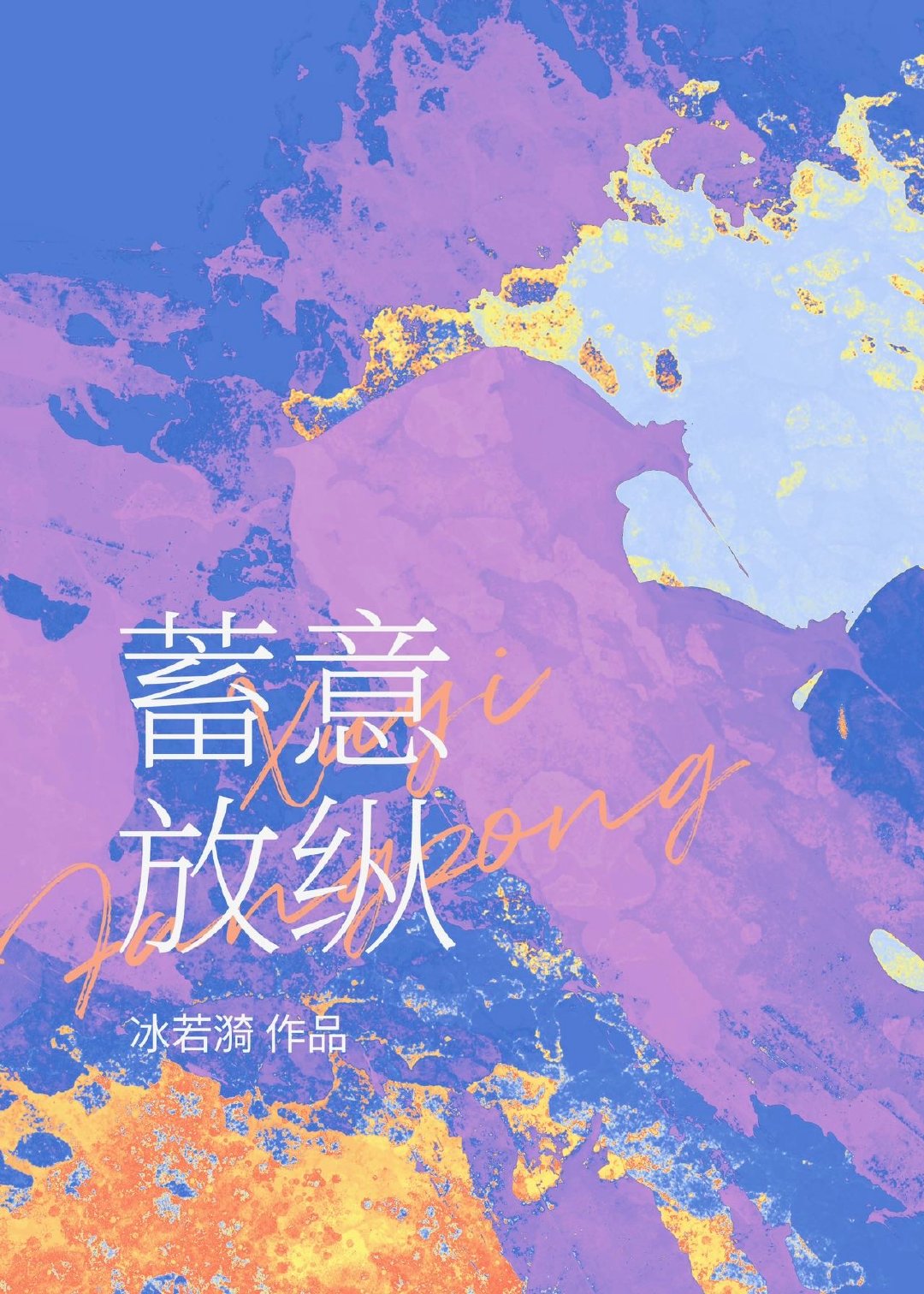 蓄意放纵免费阅读