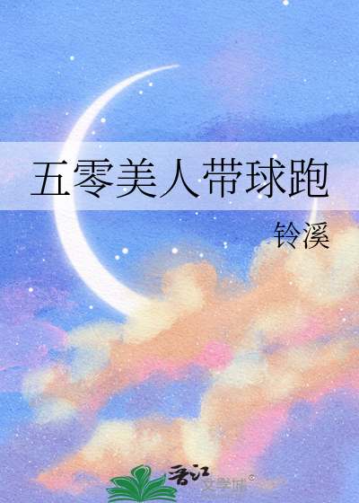五零美人带球跑铃溪笔趣阁
