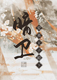 暗卫竟也敢爱慕太子殿下by与卿回