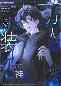 万人嫌在军校装a封神盛妄