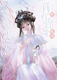 师尊养的崽子全狼化了全文免费阅读