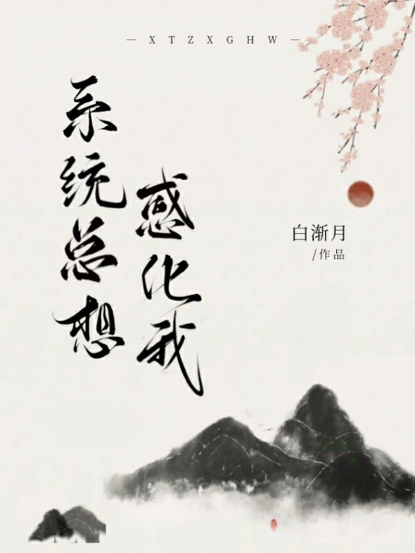 系统总想感化我白渐月