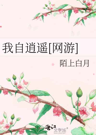 我自逍遥歌