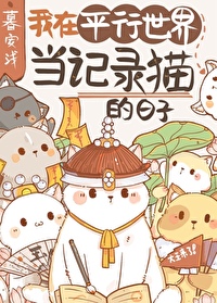 我的猫不可能这么可爱快穿