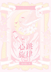 心跳旋律极禹