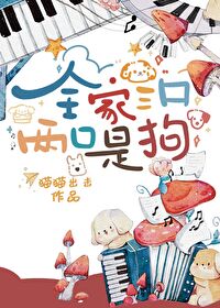 一家三口全属狗好不好