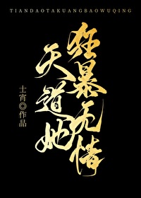 天道她狂暴无情全文阅读