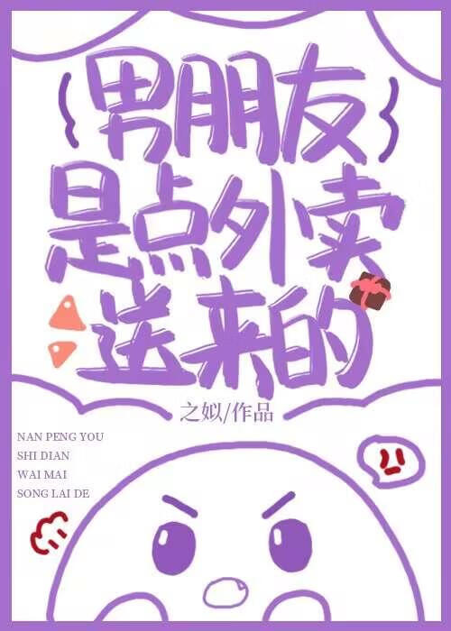 男朋友是点外卖送来的日久生情
