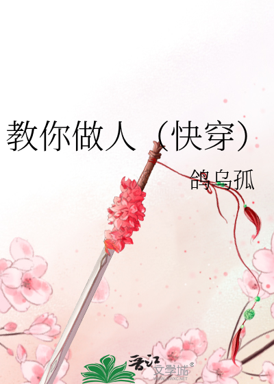 《教你做人(快穿)》井蛙言海