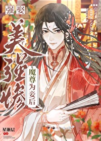 强娶美强惨魔尊为妾后笔趣阁
