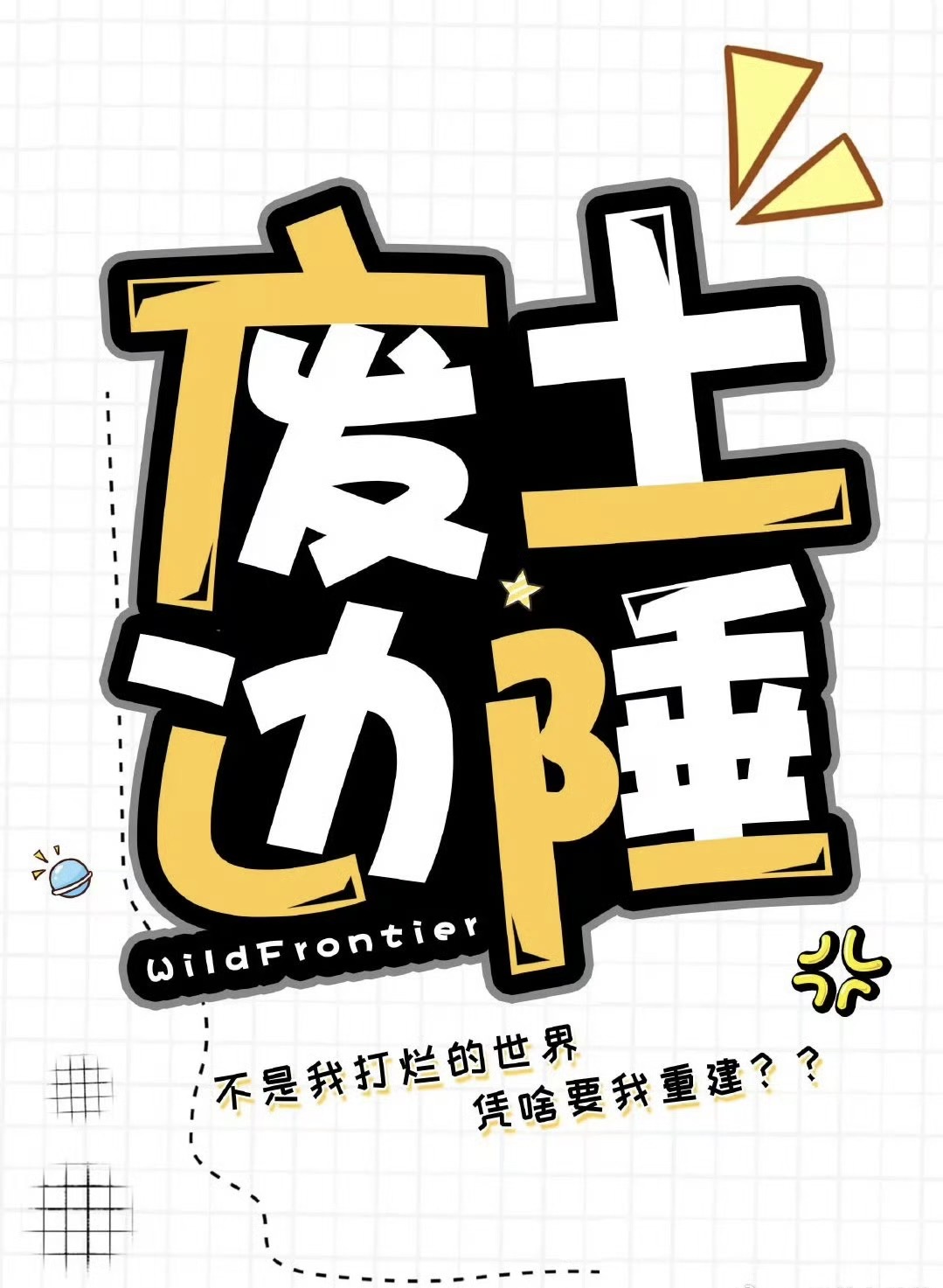 废弃边陲打法