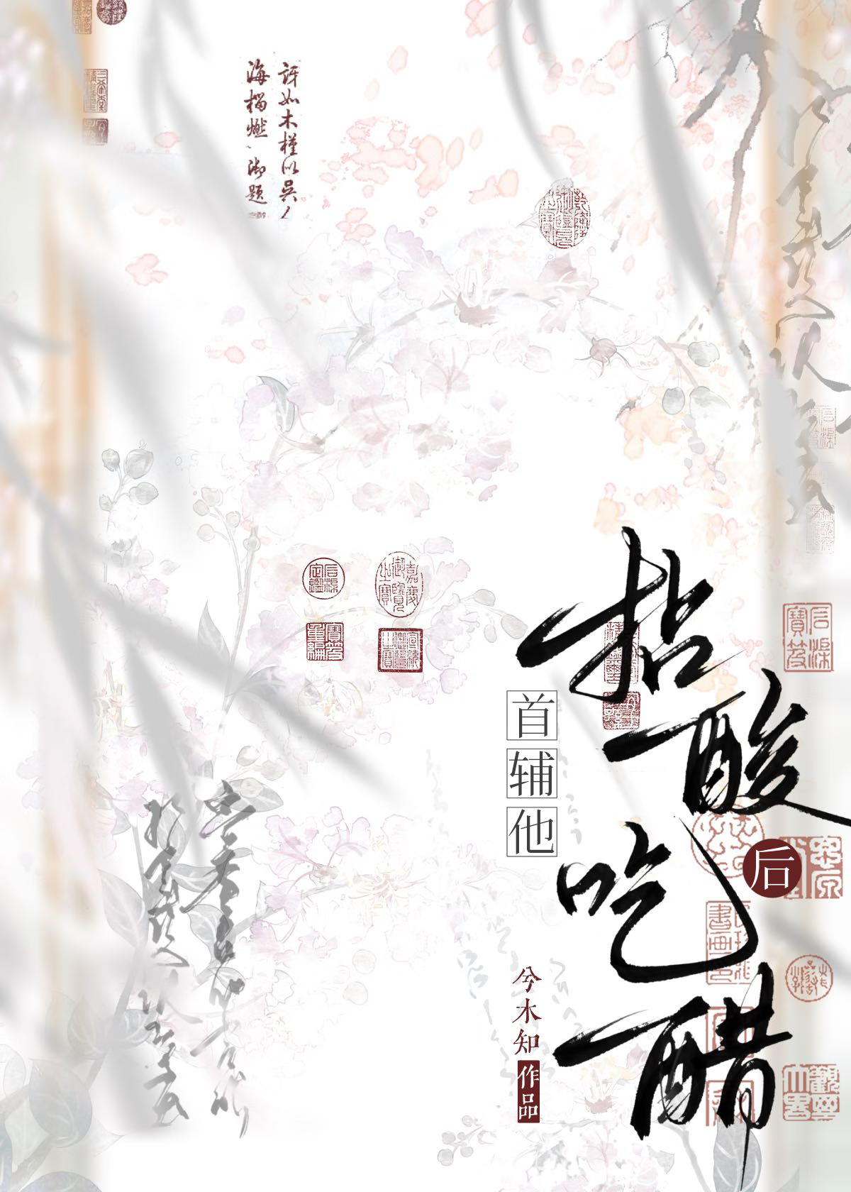 首辅他有个白月光格格党