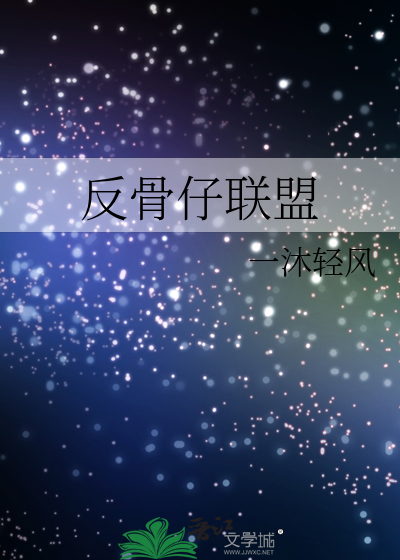 反骨仔联盟by一沐轻风