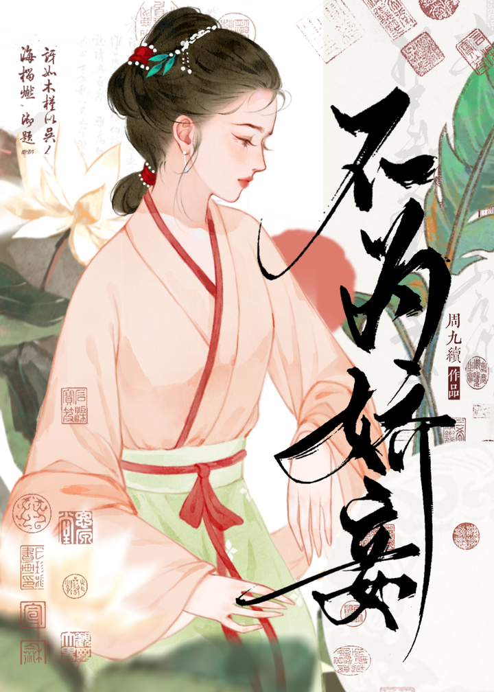 不为娇妾by周九续