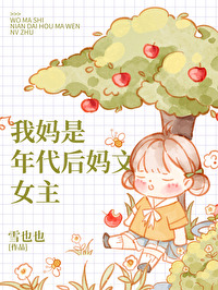 我妈是年代后妈文女主候赛