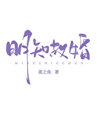 明知故爱 作者:含胭