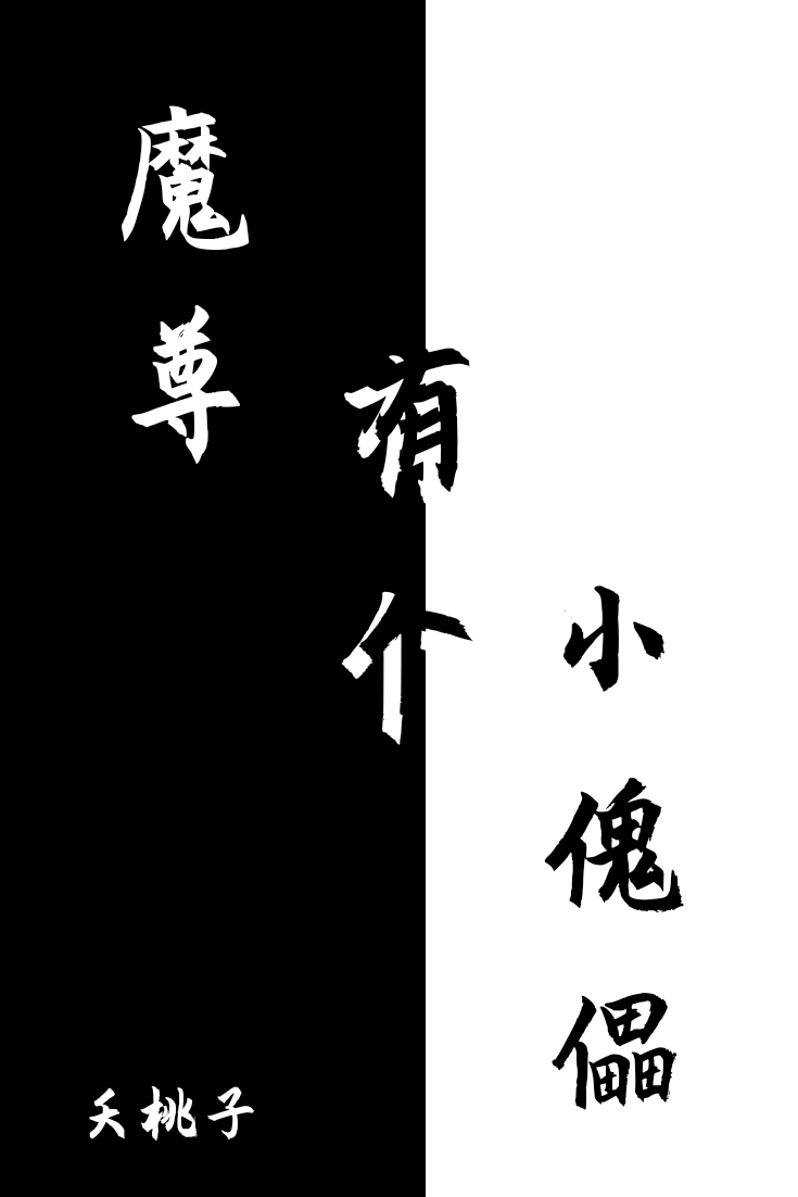 魔尊有个小傀儡 小说推文