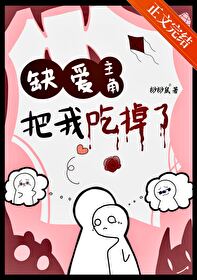 缺爱主角把我吃掉了小说