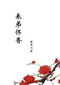 表弟应该是谁的孩子