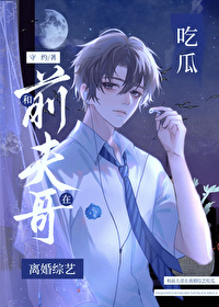我和前夫哥he