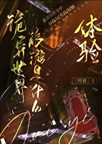 诡异的世界