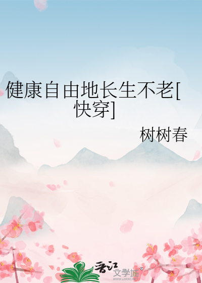健康自由地长生不老[快穿