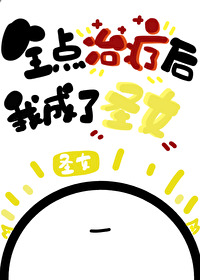 全点治疗的我成了圣女免费