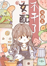 女配不干了八零沈檀云格格党