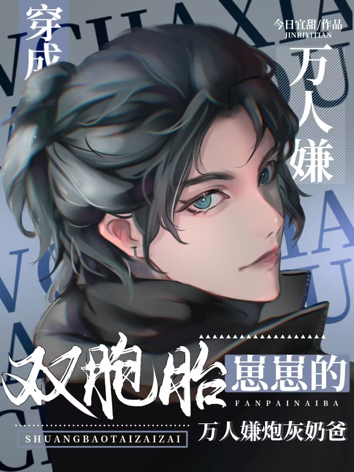 双胞胎崽崽的反派炮灰奶爸洗白了免费