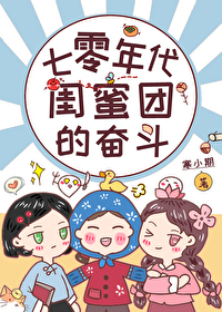 七零穿成女主闺蜜知青