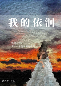 我的依洄免费阅读