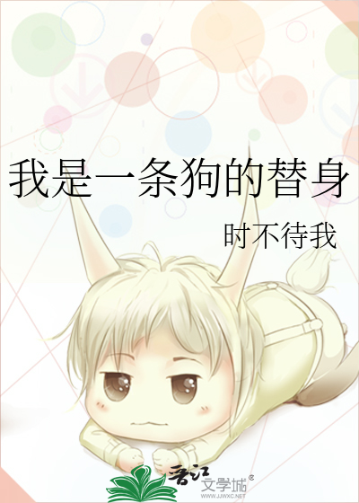 我是一条狗by