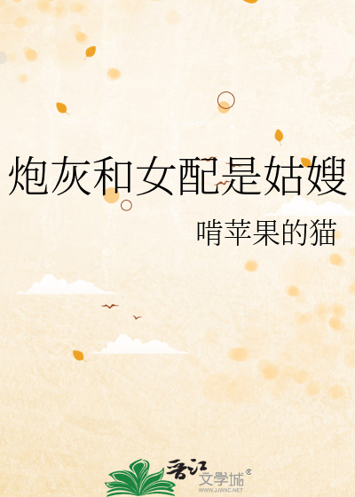 炮灰女配是女主的免费阅读