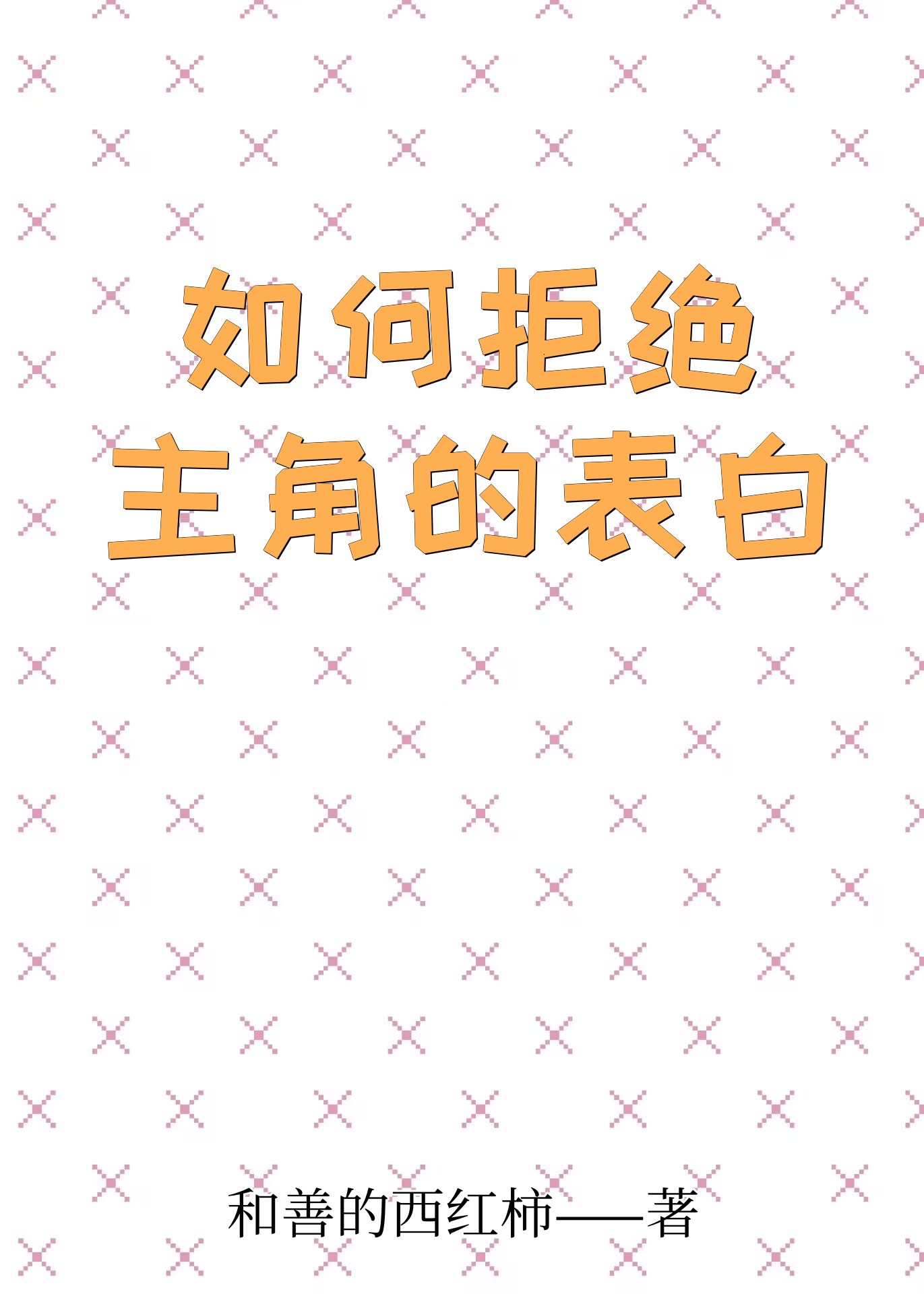 怎么拒绝表白自己的人