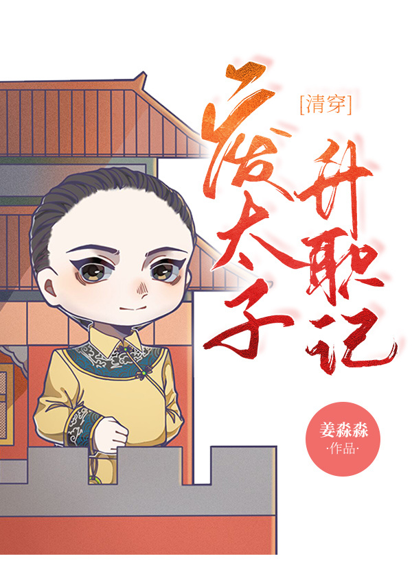清穿之废太子重生成猫