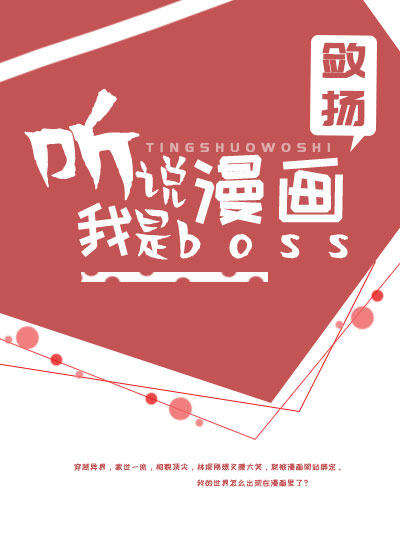 听说我是漫画bossTXT