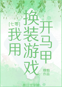 我靠换装游戏称霸世界