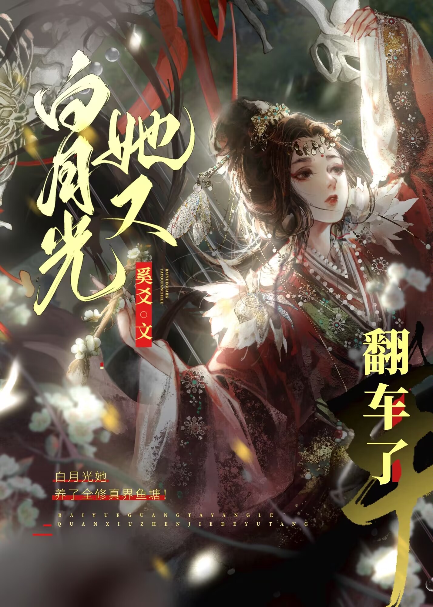 白月光修罗场快穿