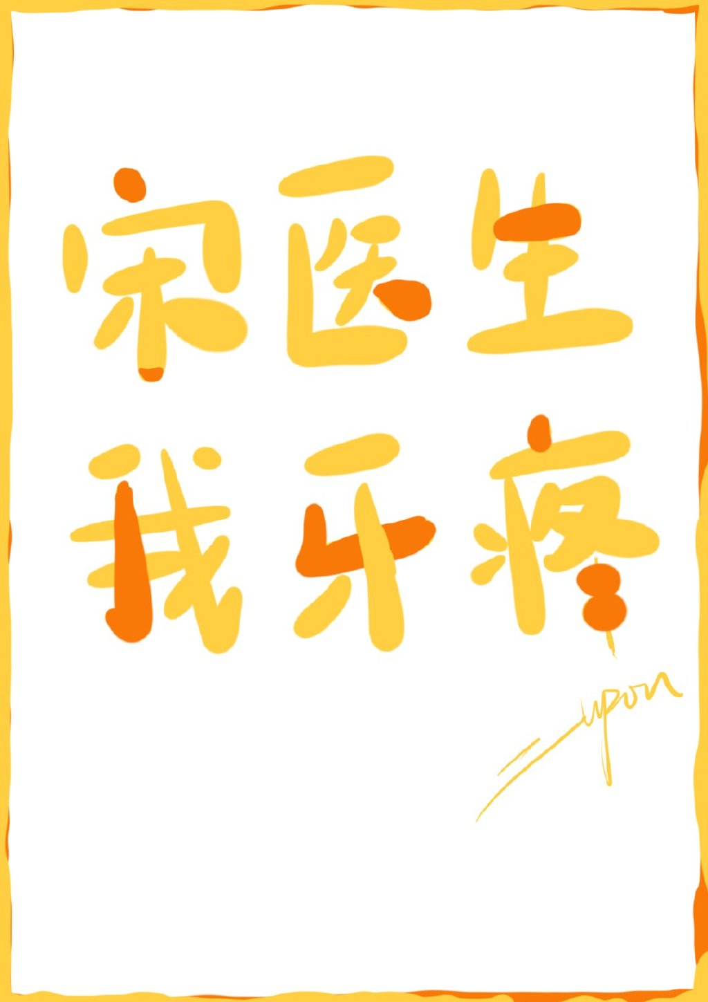 我头疼书包网