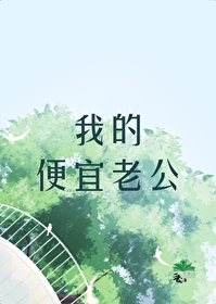 我的便宜老公是亿万总裁