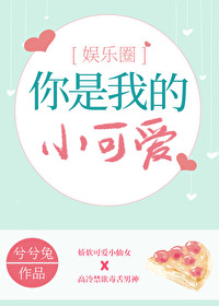 你是我的小可爱皇冠给你戴