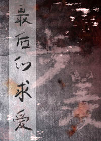 被偏爱的有恃无恐前一句是什么