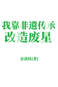 我靠传承非遗爆红