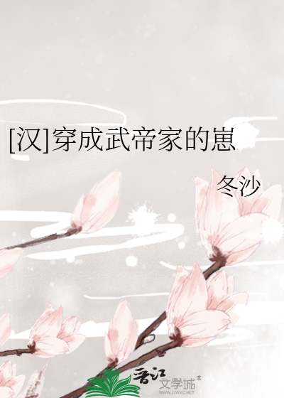 穿成武帝的我又穿回来了光明在案