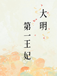 大明秦王妃