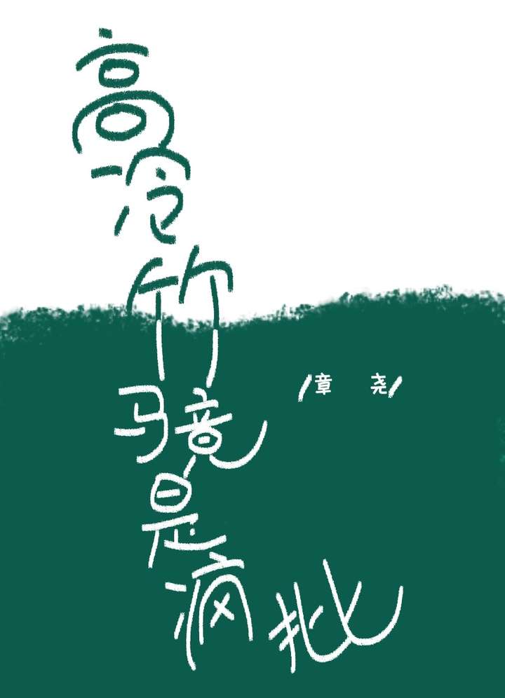 竹马很高冷