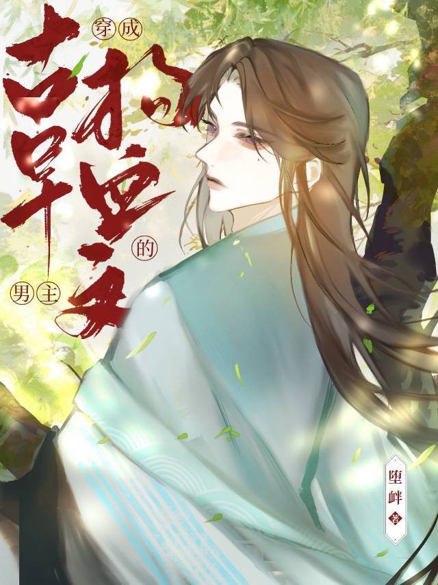 穿成古早狗血文里的
