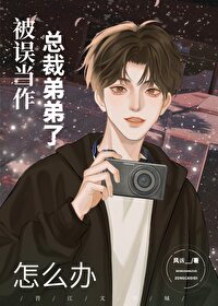 误把总裁当牛郎